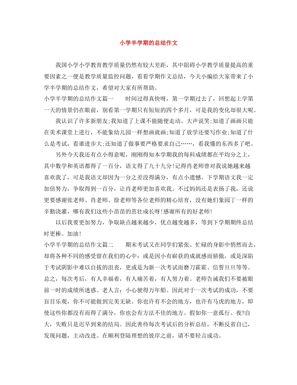 小学半学期的总结作文_第1页