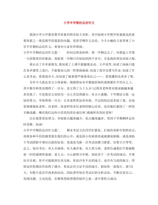 小学半学期的总结作文