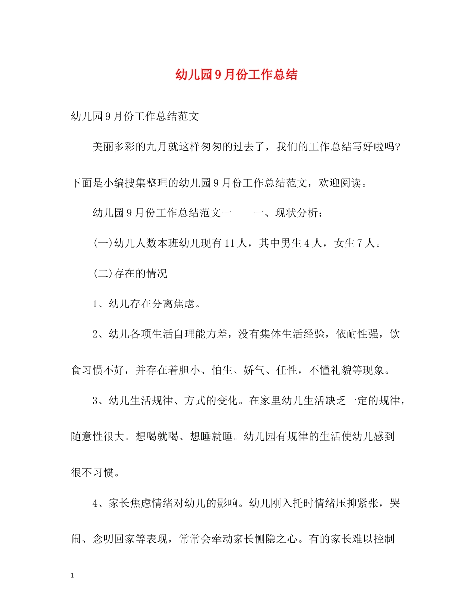 幼儿园9月份工作总结_第1页