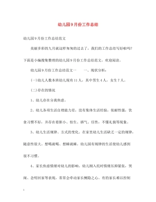 幼儿园9月份工作总结