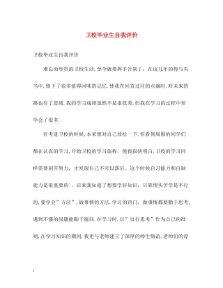 卫校毕业生自我评价