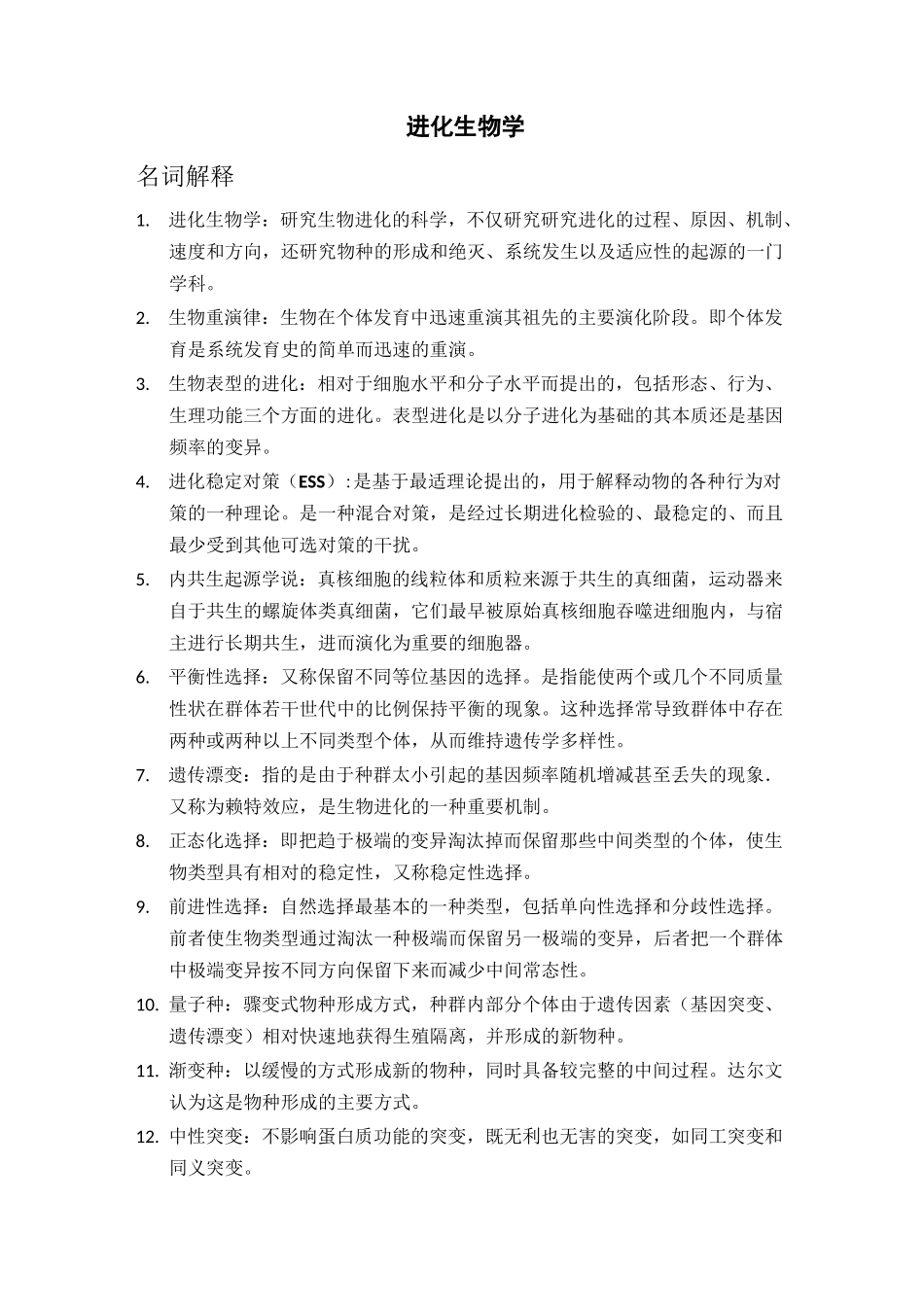 进化生物学总结_第1页