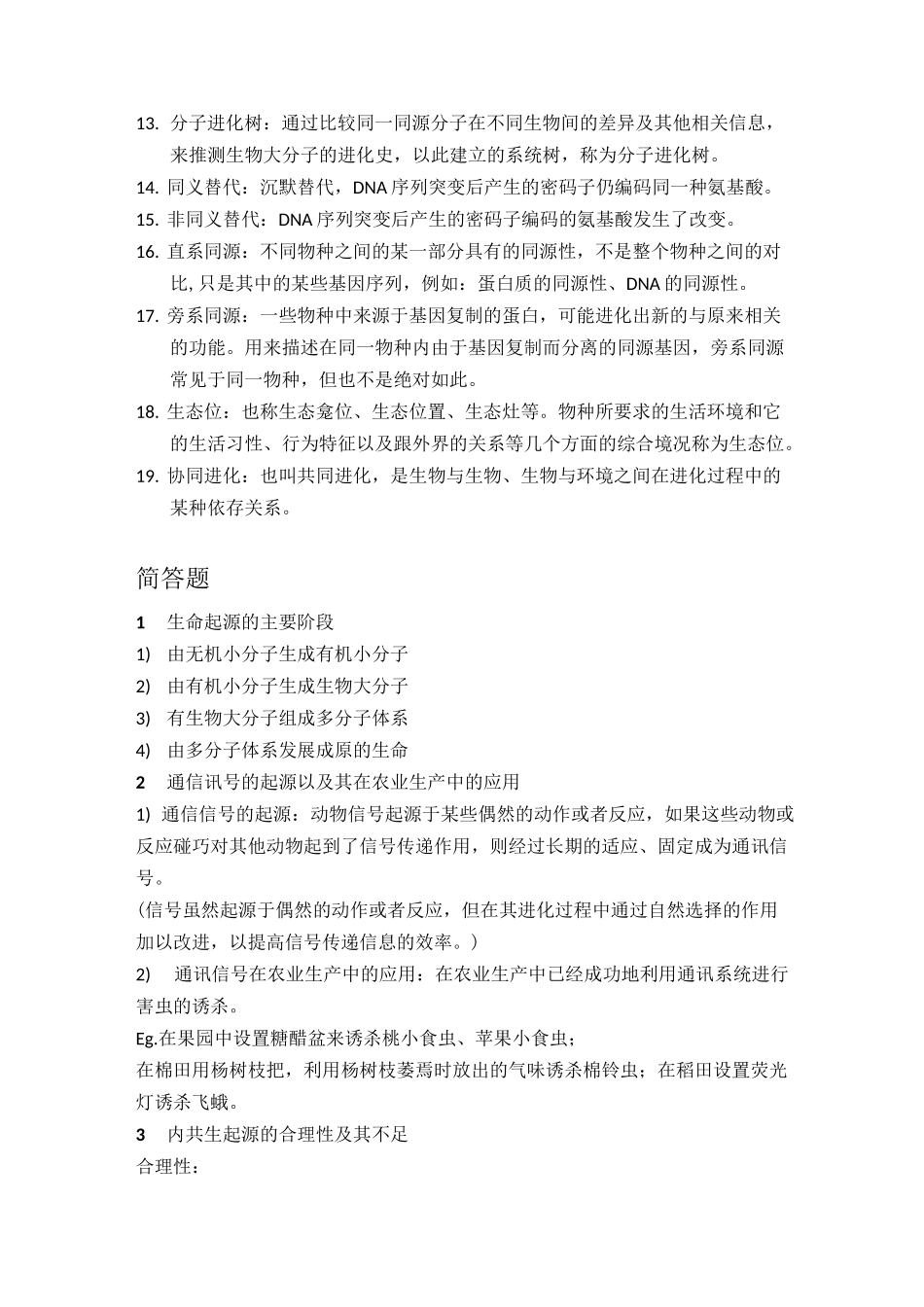 进化生物学总结_第2页