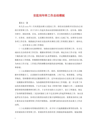 安监局年终工作总结模板