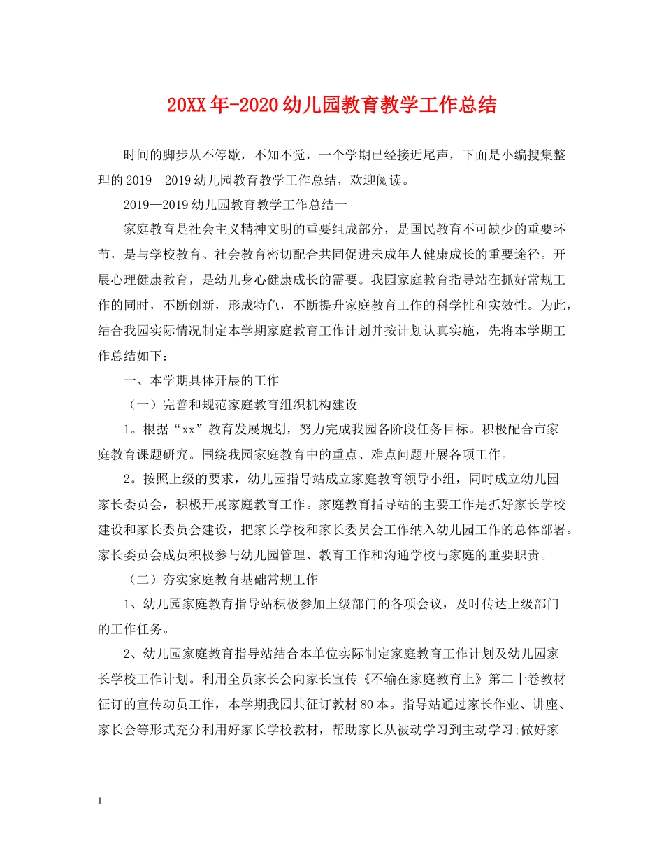 幼儿园教育教学工作总结2_第1页