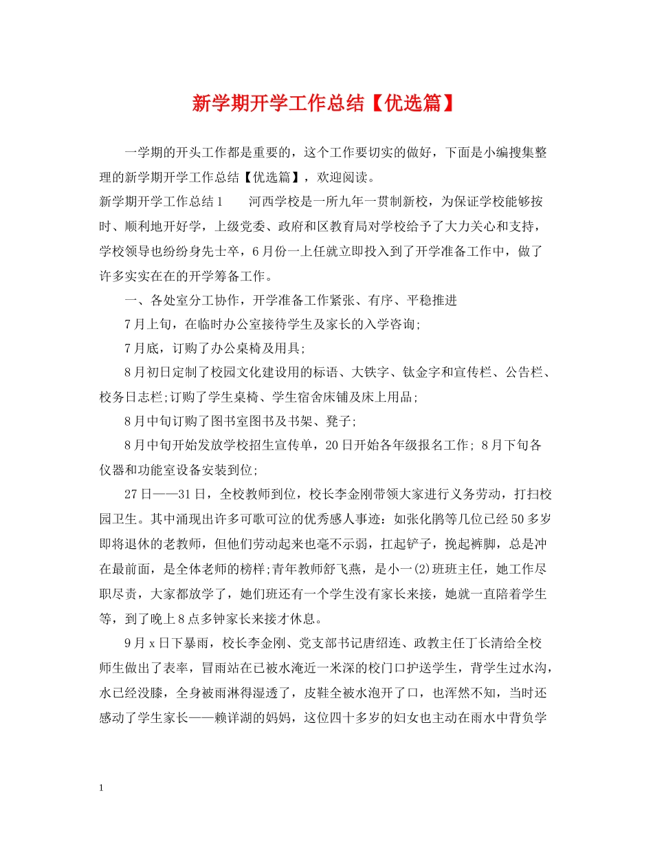 新学期开学工作总结【优选篇】_第1页