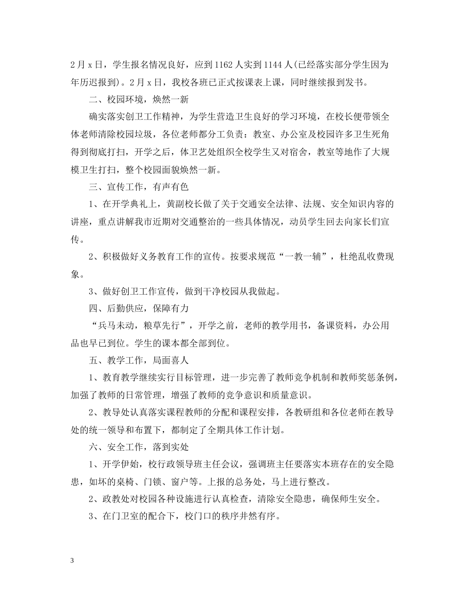 新学期开学工作总结【优选篇】_第3页
