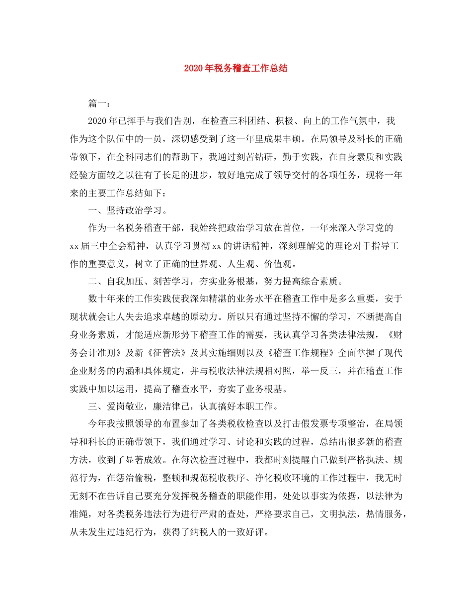 2020年税务稽查工作总结_第1页