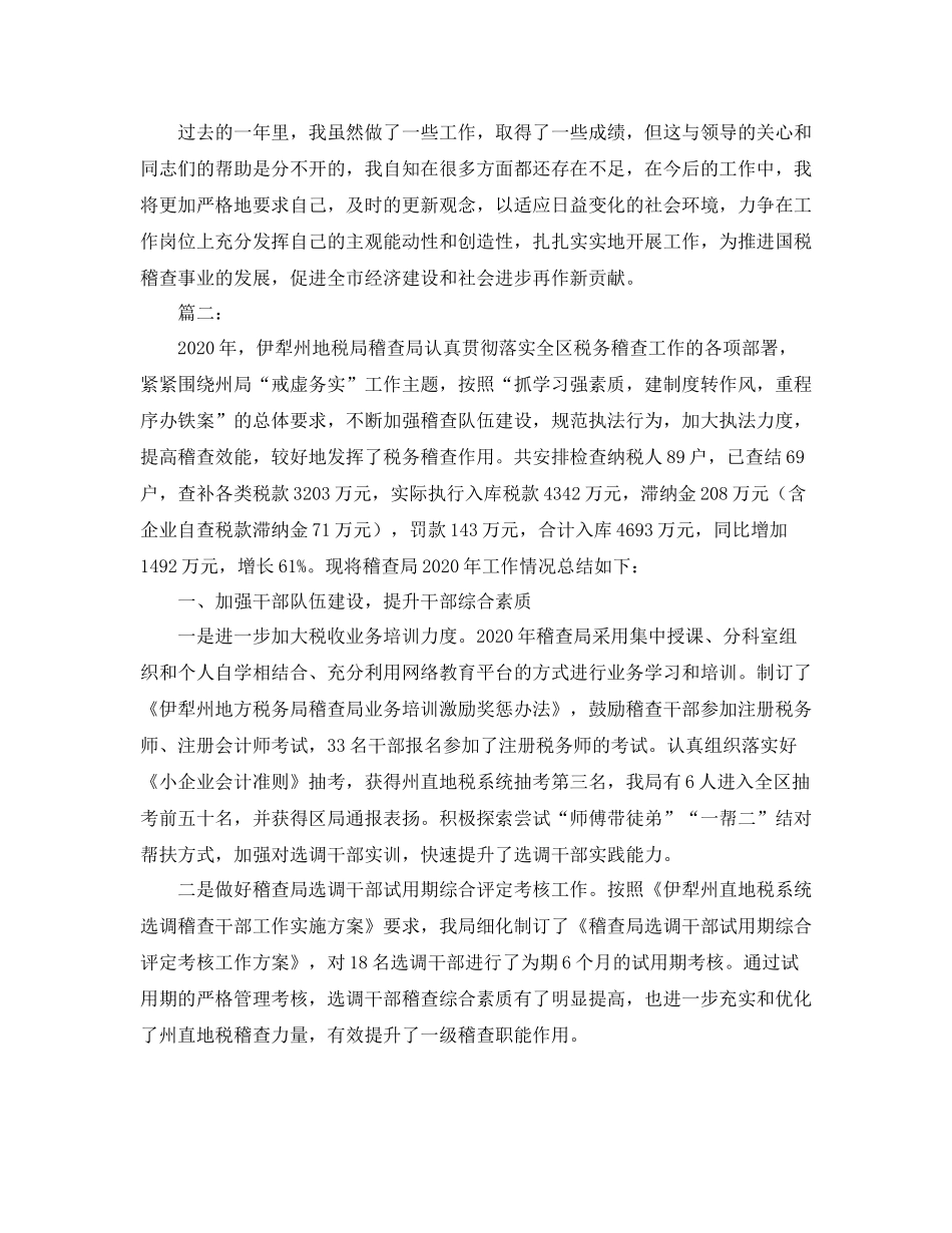 2020年税务稽查工作总结_第2页