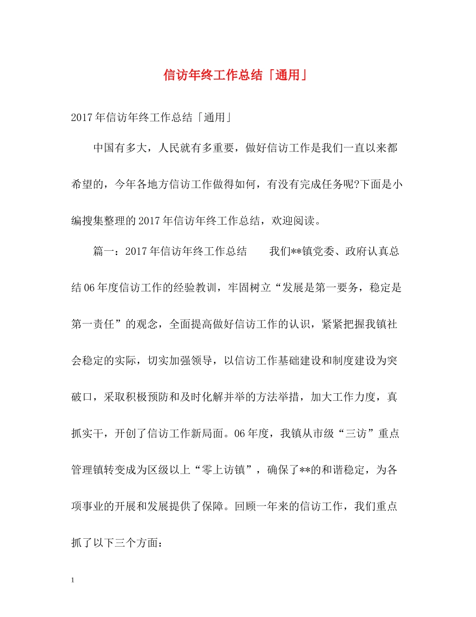 信访年终工作总结「通用」_第1页