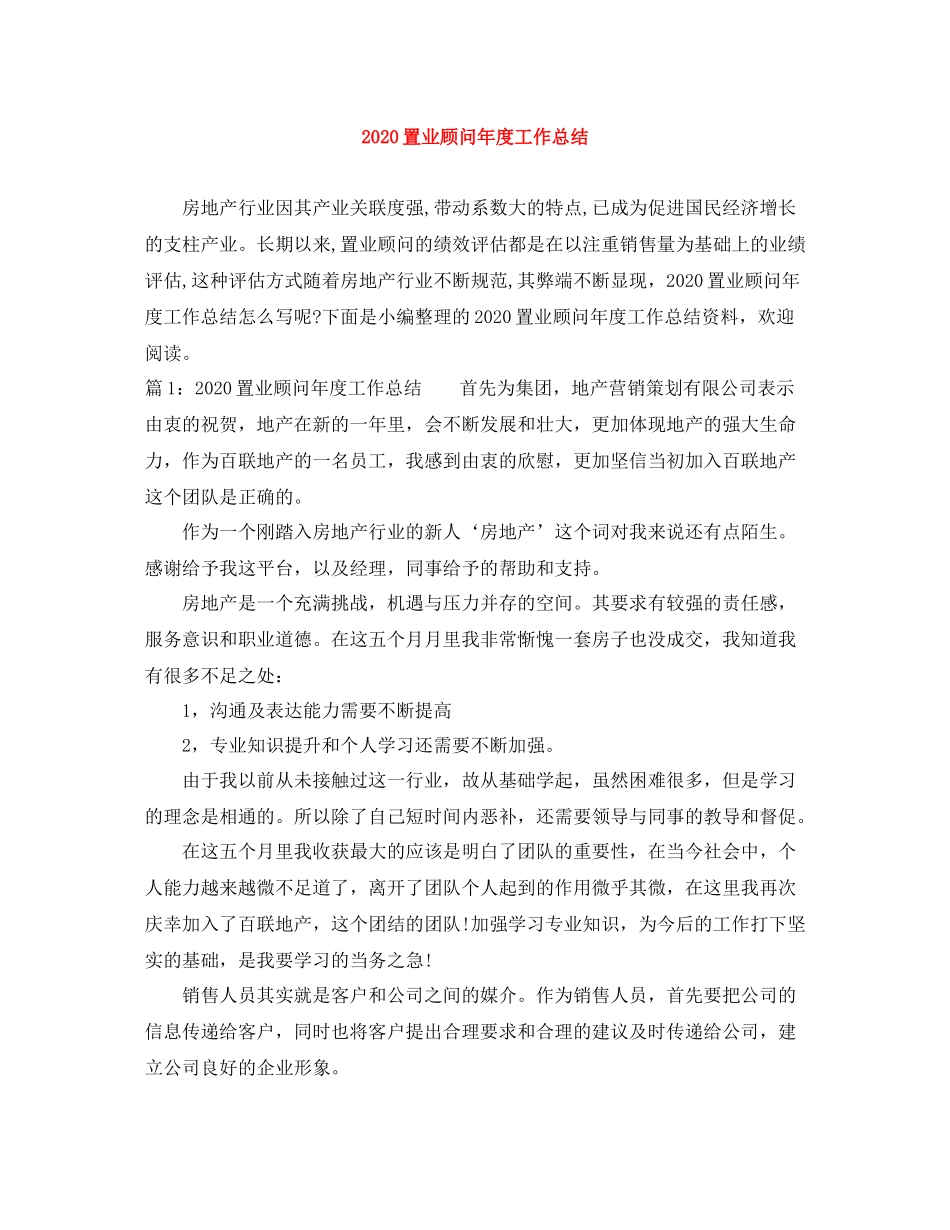 置业顾问年度工作总结_第1页