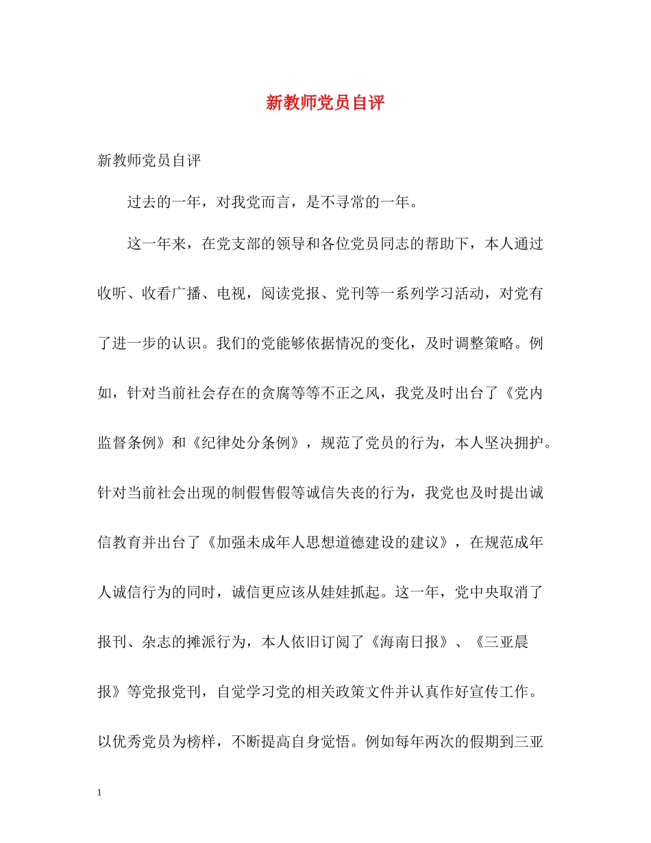 新教师党员自评_第1页