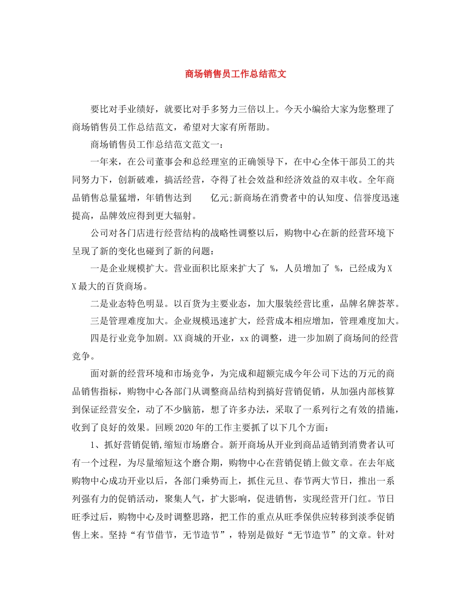 商场销售员工作总结范文_第1页