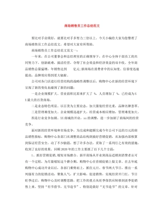 商场销售员工作总结范文