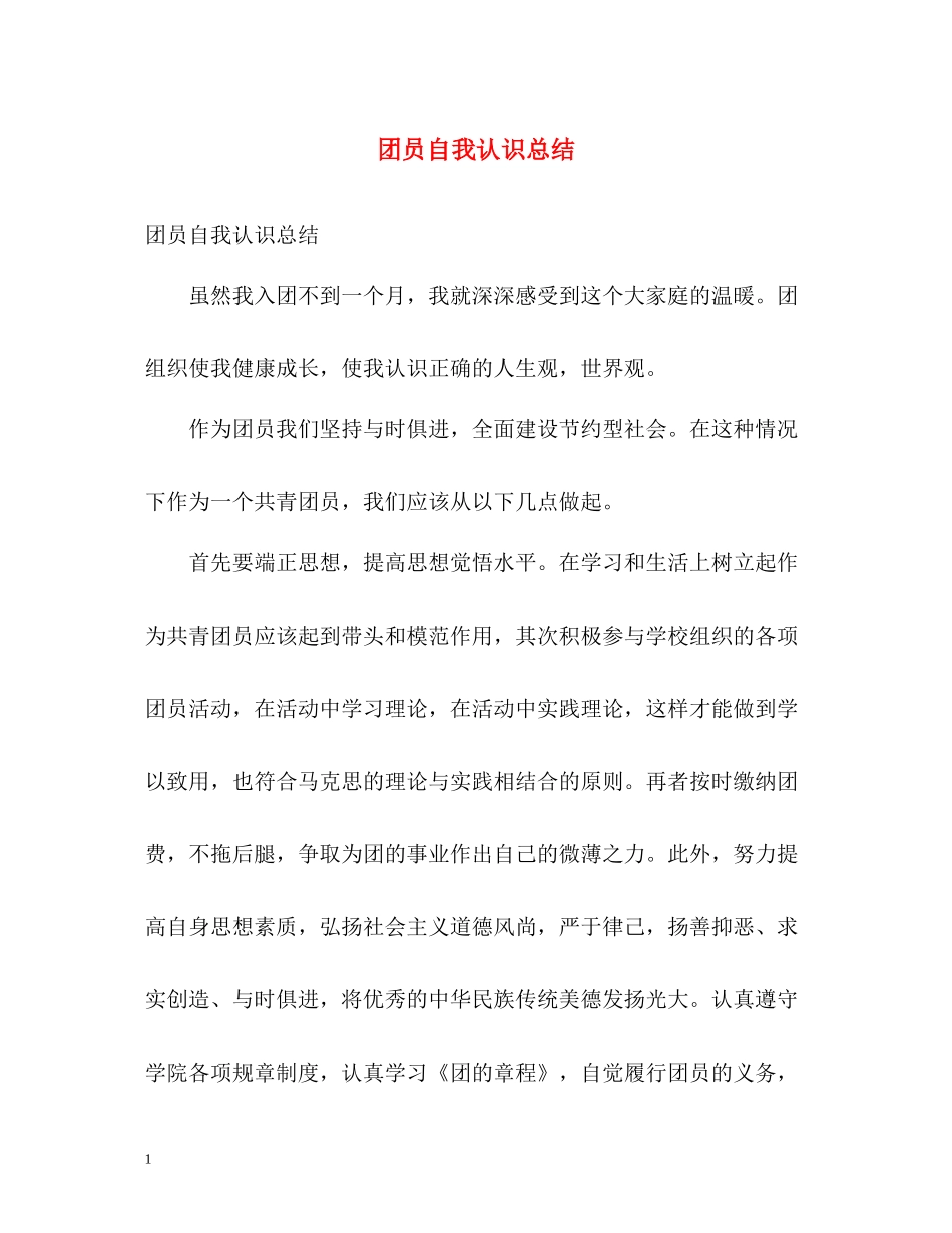 团员自我认识总结_第1页