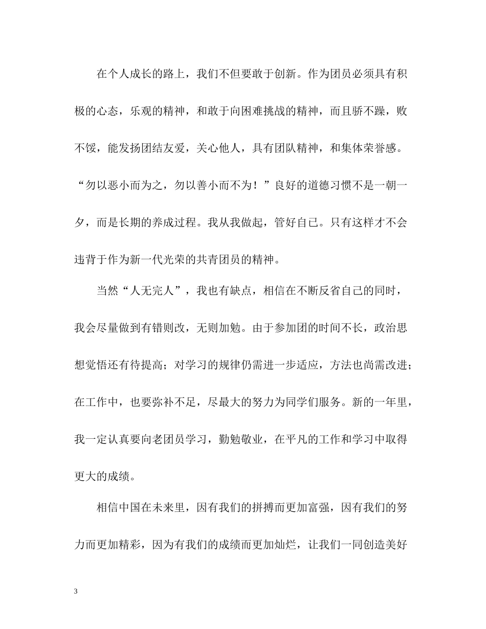 团员自我认识总结_第3页