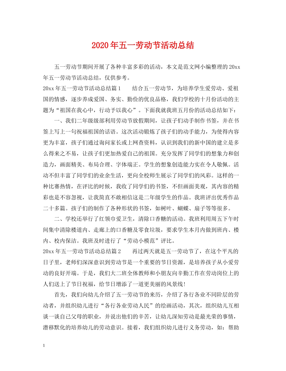 2020年五一劳动节活动总结_第1页