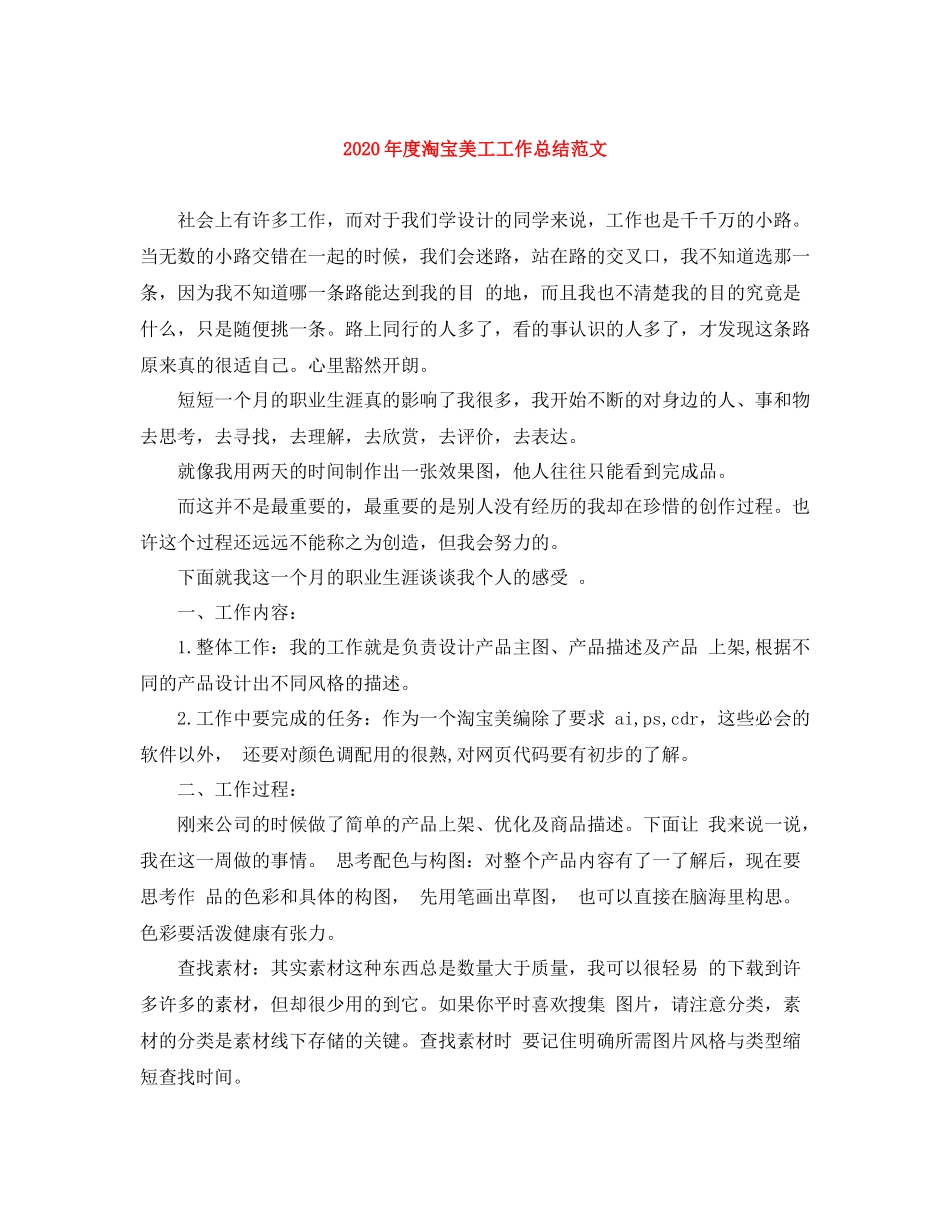2020年度淘宝美工工作总结范文_第1页