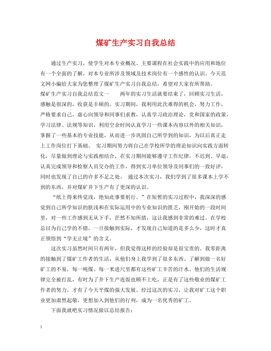 煤矿生产实习自我总结_第1页