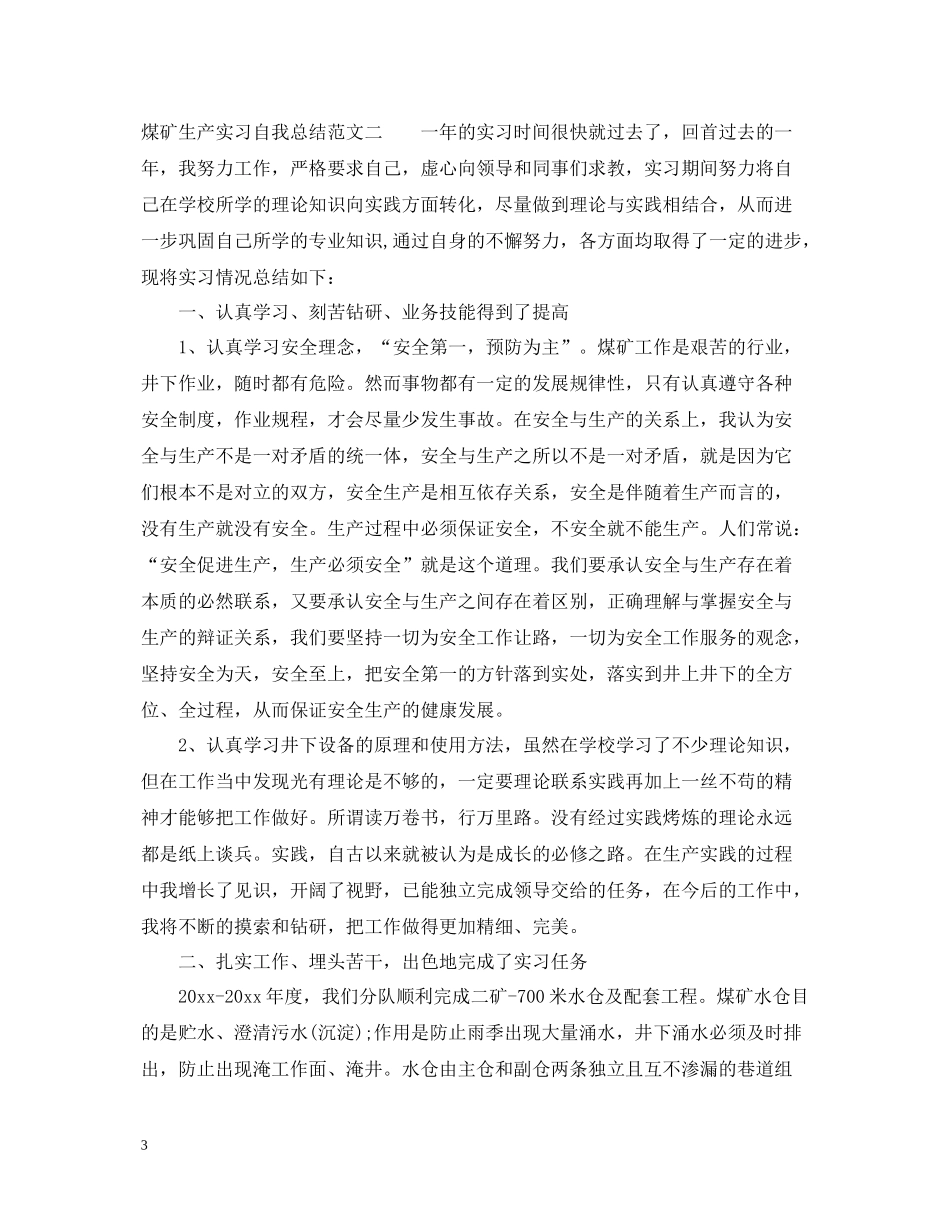 煤矿生产实习自我总结_第3页