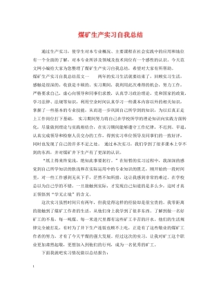 煤矿生产实习自我总结