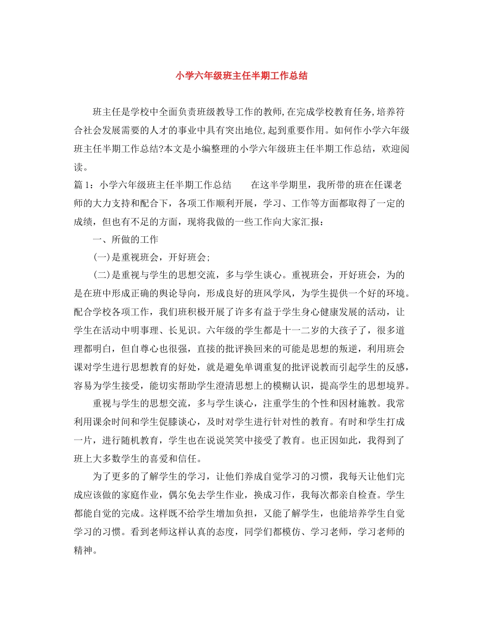 小学六年级班主任半期工作总结_第1页
