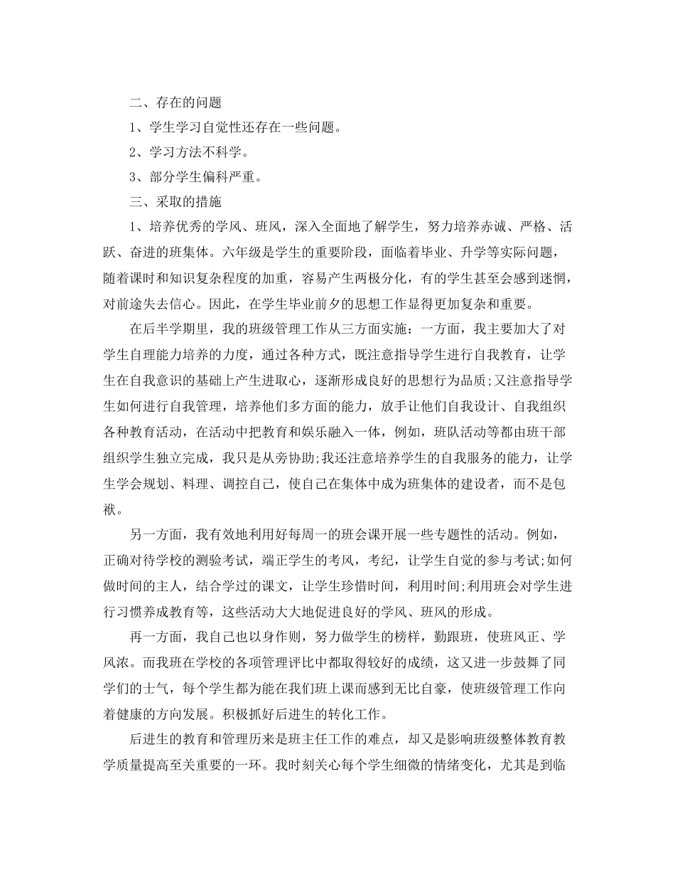 小学六年级班主任半期工作总结_第2页