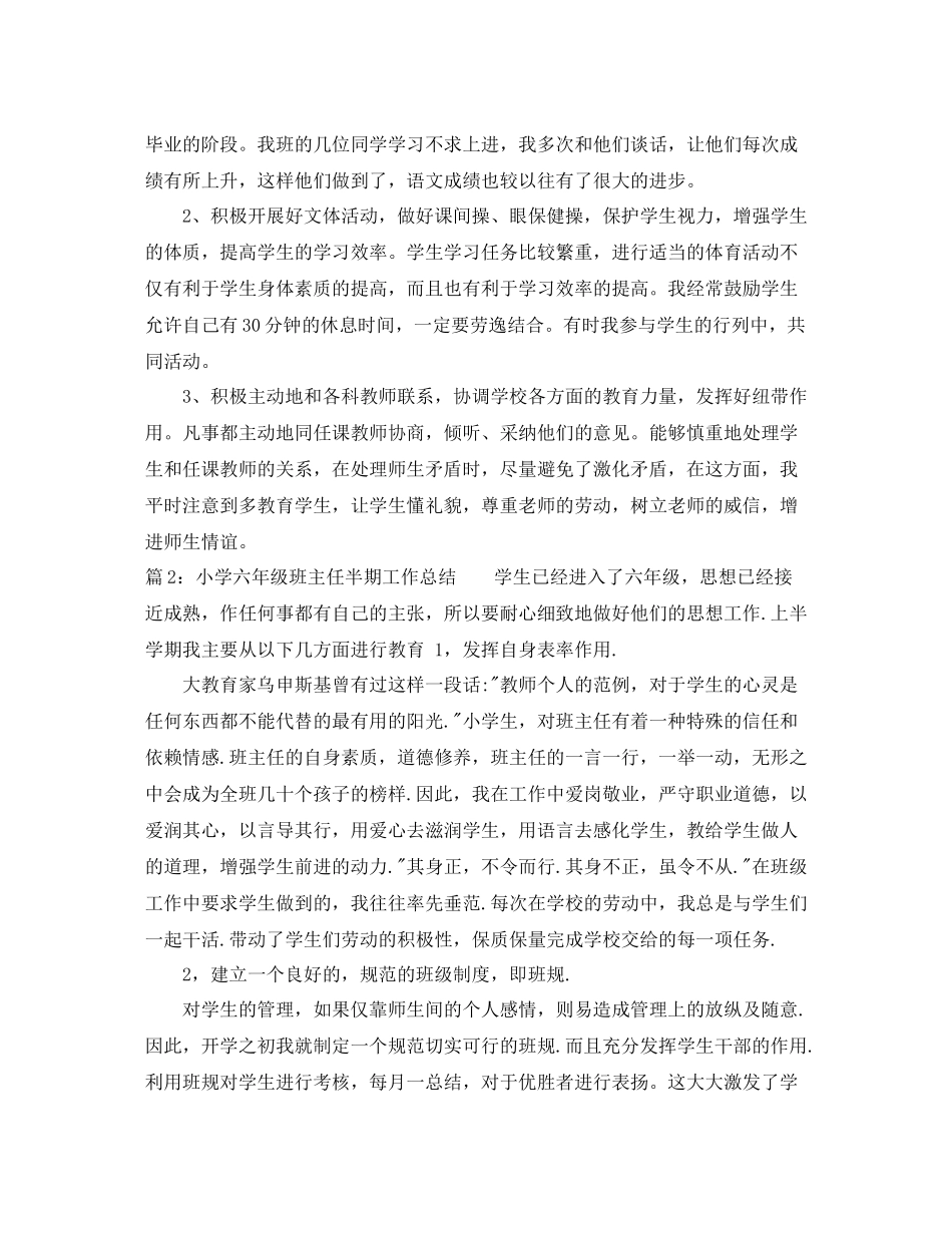 小学六年级班主任半期工作总结_第3页