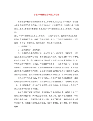 小学六年级班主任半期工作总结