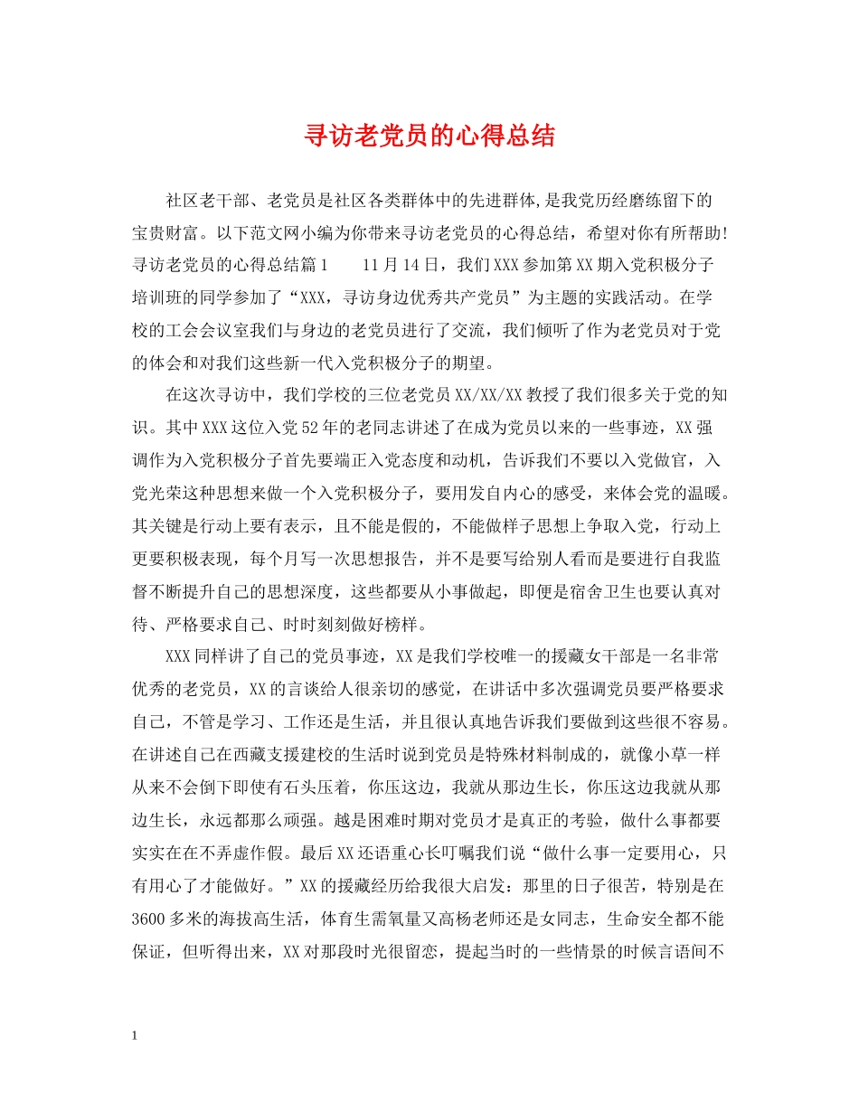 寻访老党员的心得总结_第1页