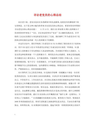 寻访老党员的心得总结