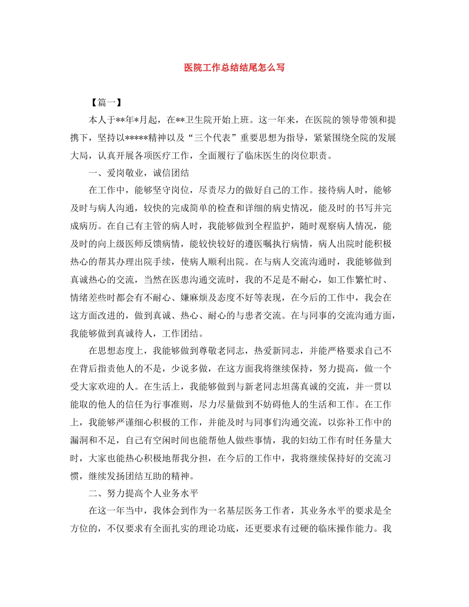 医院工作总结结尾怎么写_第1页