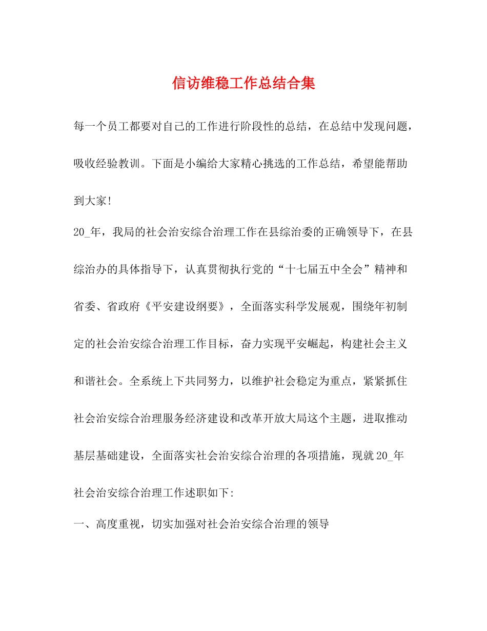 信访维稳工作总结合集_第1页