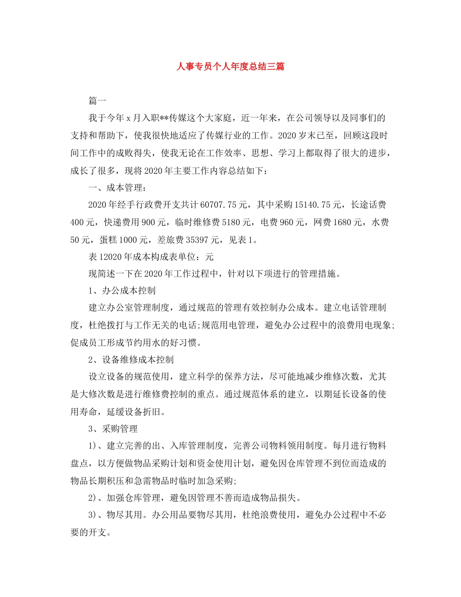 人事专员个人年度总结三篇_第1页