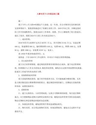 人事专员个人年度总结三篇