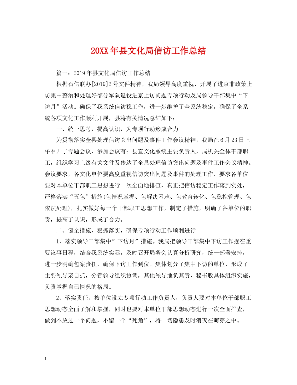 县文化局信访工作总结_第1页