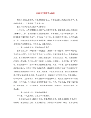 2020年工商所个人总结