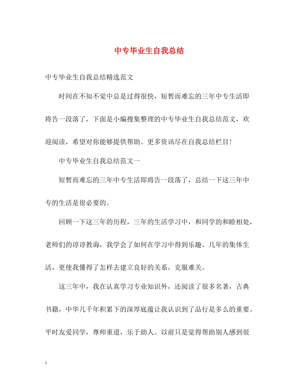 中专毕业生自我总结2_第1页