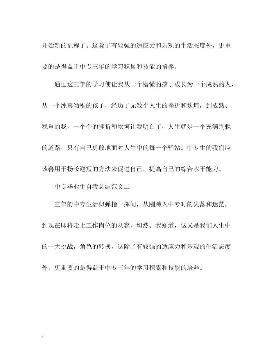 中专毕业生自我总结2_第3页