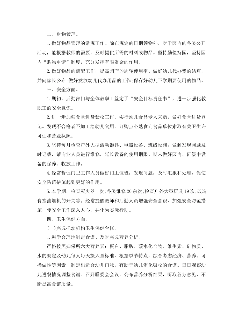 幼儿园后勤安全工作总结范文_第2页