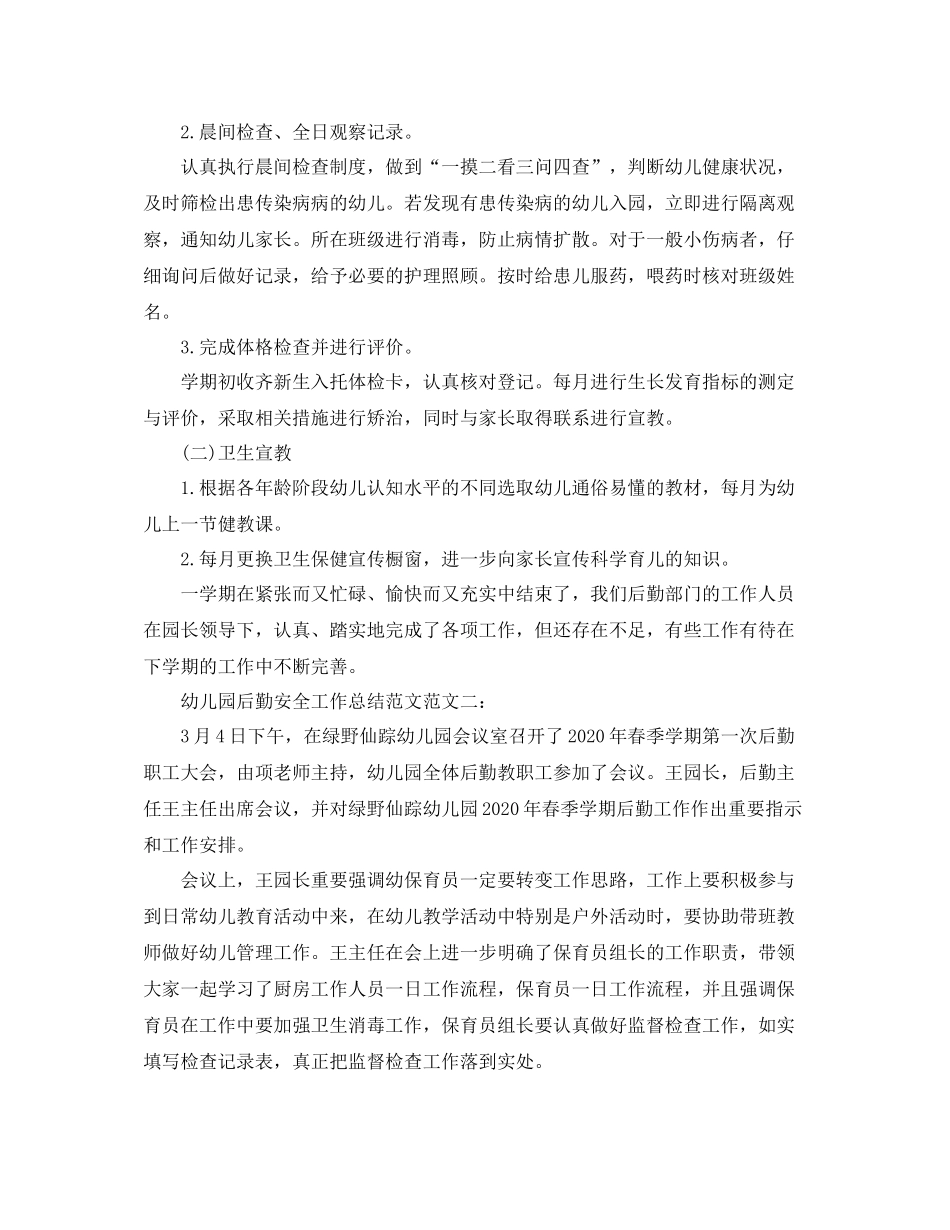 幼儿园后勤安全工作总结范文_第3页
