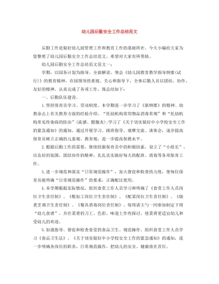 幼儿园后勤安全工作总结范文