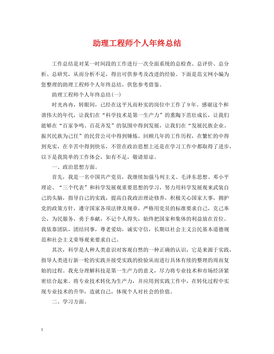 助理工程师个人年终总结22_第1页