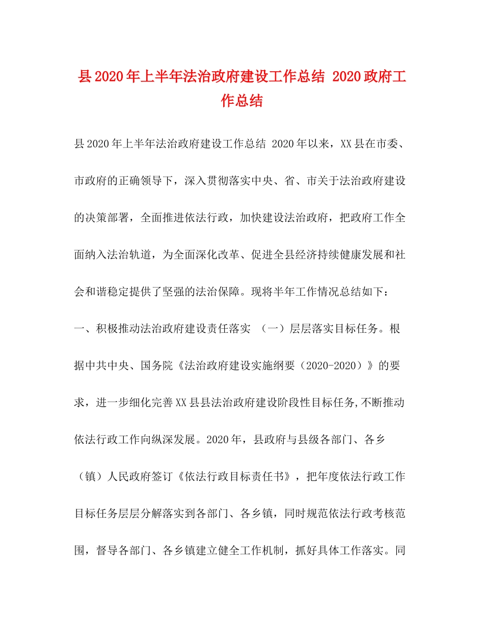 县年上半年法治政府建设工作总结政府工作总结_第1页