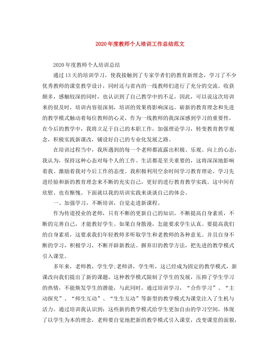 2020年度教师个人培训工作总结范文_第1页