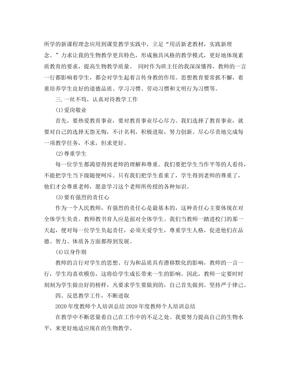 2020年度教师个人培训工作总结范文_第3页