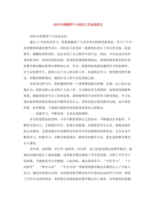 2020年度教师个人培训工作总结范文
