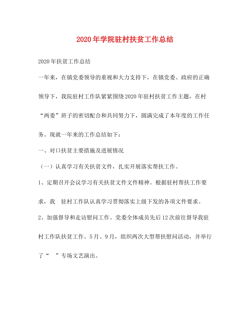 2020年学院驻村扶贫工作总结_第1页