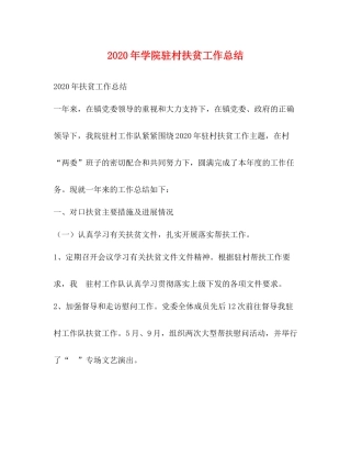 2020年学院驻村扶贫工作总结