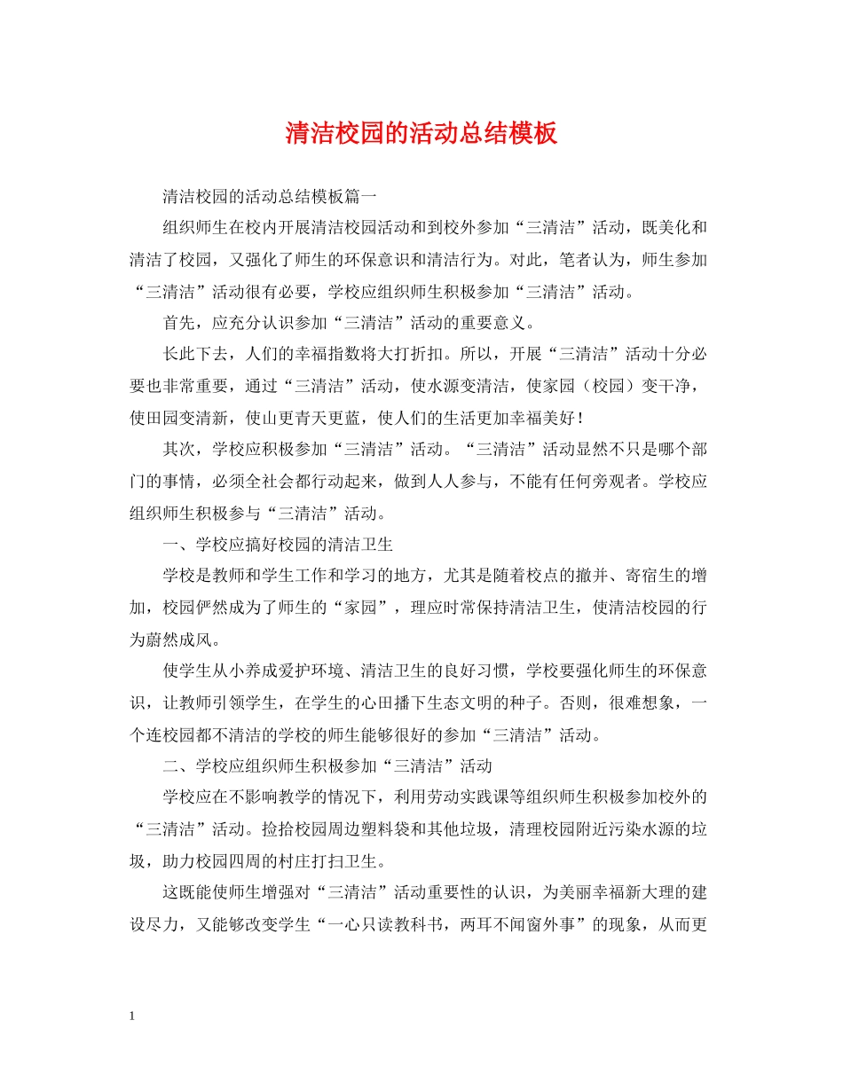 清洁校园的活动总结模板_第1页